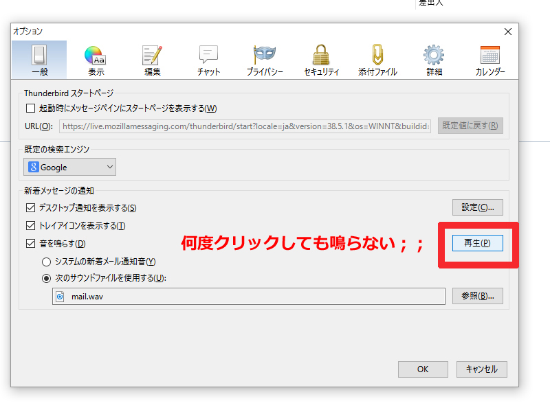 Thunderbirdの着信音がスピーカーを変えて鳴らない！？