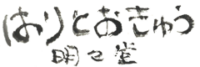 はりとおきゅう明々堂