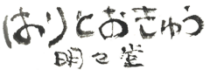 はりとおきゅう明々堂